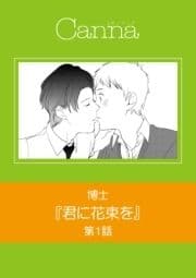 君に花束を【分冊版】