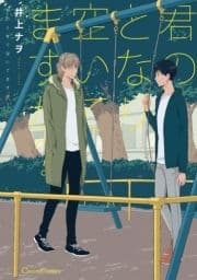 君のとなり空いてますか?_thumbnail