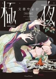 極夜
