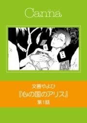 心の国のアリス【分冊版】