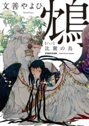 鴆 比翼の鳥