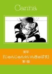 じゅんじゅん☆いんきゅばす【分冊版】_thumbnail