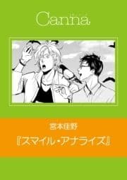 スマイル･アナライズ【分冊版】_thumbnail