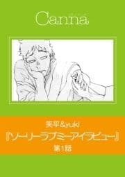 ソーリーラブミーアイラビュー【分冊版】