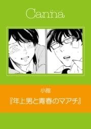 年上男と青春のマアチ【分冊版】_thumbnail