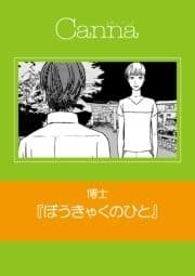 ぼうきゃくのひと【分冊版】