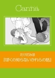 ぼくの知らないかれらの話【分冊版】