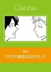 ボクの親友は兄のモノ【分冊版】