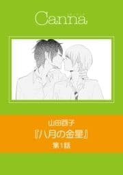 八月の金星【分冊版】_thumbnail