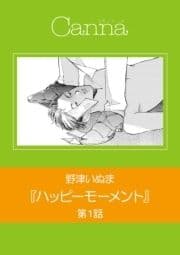 ハッピーモーメント【分冊版】_thumbnail