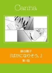 ばかになりそう｡【分冊版】_thumbnail