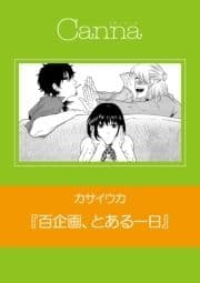 百企画､とある一日【分冊版】