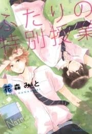 ふたりの特別授業_thumbnail
