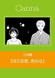 ほたる君､きみは【分冊版】_thumbnail