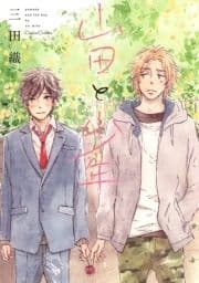 山田と少年_thumbnail