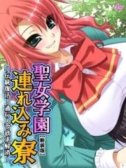 【新装版】聖女学園連れ込み寮 ～伝統復活!通行人で欲求解消～