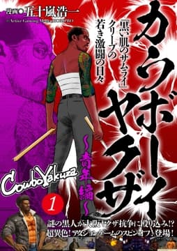 カウボーイヤクザ～青年編～｢黒い肌のサムライ｣クリーブの若き激闘の日々