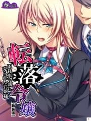 【新装版】転落令嬢 ～不祥事で親に売られたお嬢様～_thumbnail