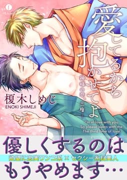 愛してるから抱かせてよ―神様の恋､三度―(合本版)_thumbnail