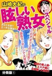 山崎大紀の眩しい熟女スペシャル 分冊版