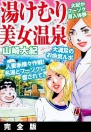 湯けむり美女温泉 完全版_thumbnail