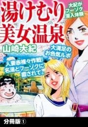 湯けむり美女温泉 分冊版