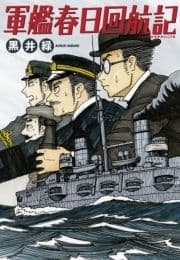 軍艦春日回航記_thumbnail