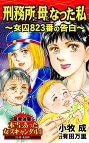 刑務所で母になった私～女囚823番の告白～読者体験!本当にあった女のスキャンダル劇場