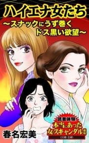 ハイエナ女たち～スナックにうず巻くドス黒いよくぼう～読者体験!本当にあった女のスキャンダル劇場