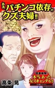 ああ､パチンコ依存のクズ夫婦!!～読者体験!本当にあった女のスキャンダル劇場_thumbnail