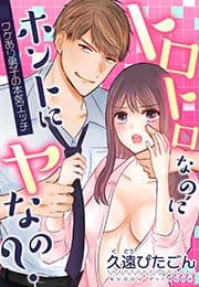 トロトロなのにホントにヤなの?～ワケあり男子の本気エッチ～_thumbnail