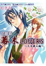 恋維新 幕末LOVERS_thumbnail