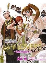 恋陰陽 源平LOVERS_thumbnail