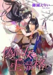 偽仙女と王の品格(話売り)_thumbnail