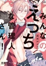 みんなのえっちな管理人さん!【電子限定おまけ付き】_thumbnail