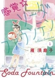 感覚･ソーダファウンテン