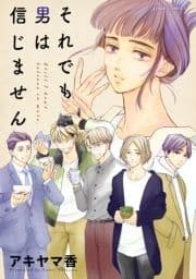 それでも男は信じません 分冊版_thumbnail