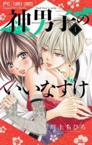 神男子のいいなずけ【マイクロ】_thumbnail