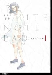 WHITE NOTE PAD 分冊版