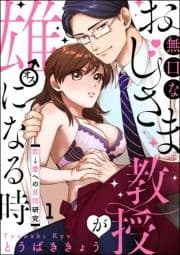 無口なおじさま教授が雄になる時 ～恋→愛への共同研究～(分冊版)