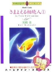 さまよえる相続人 1【特典付き】