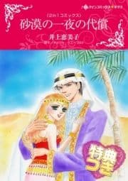 砂漠の一夜の代償/逃避行は地中海で【特典付き】_thumbnail
