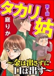 タカリ姑 ～金は出さずに口は出す～(分冊版)_thumbnail