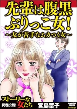 先輩は腹黒ぶりっこ女! ～女が苦手なムカつく女～