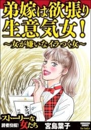 弟嫁は欲張り生意気女! ～女が嫌いなイラつく女～_thumbnail