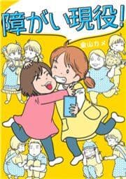障がい現役!