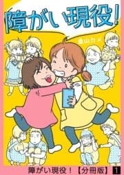 障がい現役!【分冊版】