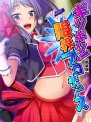 【新装版】ギリギリ!限界プロデュース ～無茶振りハチャメチャ密着レッスン～