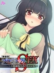 【新装版】プロジェクトSEX ～万能細胞はありまぁぁす!～