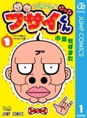 めちゃめちゃ!ブサイくん